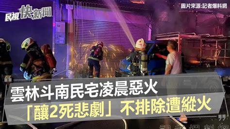 快新聞／雲林斗南民宅凌晨惡火「釀2死悲劇」 不排除遭縱火－民視新聞 Youtube