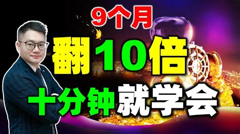 炒股9个月能翻10倍！只用一招就够了：短线暴涨“接力”模型 翻倍 股票买卖 短线 暴涨 Youtube