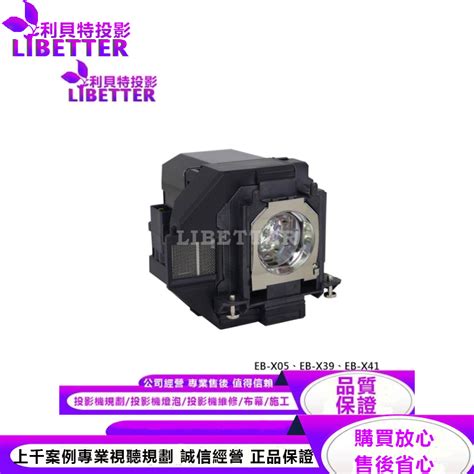 Epson Elplp96 副廠投影機燈泡 For Eb X05、eb X39、eb X41 利貝特專業影音視聽：雷射投影機 抗光幕 訂製