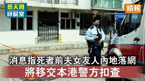 蔡天鳳碎屍案｜消息指死者前夫女友人在內地落網 將移交本港警方扣查 晴報 時事 要聞 D230307