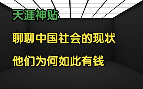 天涯头条 天涯神贴：聊聊中国社会的现状，他们为何如此有钱！完整版，2014，大江宁静原作。 Bilibilib站无水印视频解析