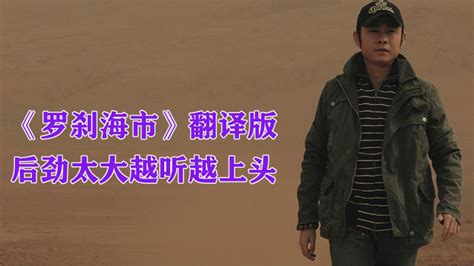 刀郎新歌《罗刹海市》翻译版，后劲太大越听越上头腾讯视频