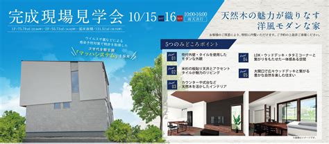 10 15 土 ・16 日 完成現場見学会（豊田市） イベント情報｜愛知・名古屋の天然木の家なら渡邊工務店