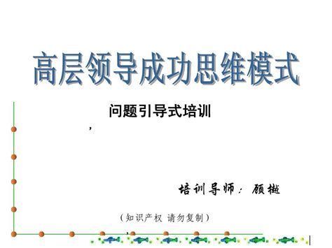 高层领导成功思维模式word文档在线阅读与下载无忧文档