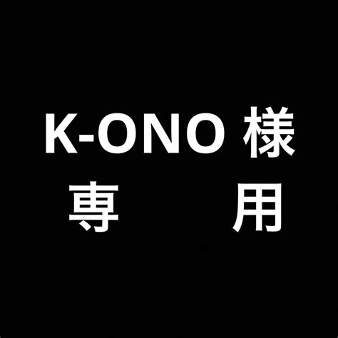 K Ono様 リクエスト 7点 まとめ商品 メルカリ