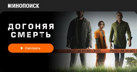 Догоняя смерть (2019, сериал, 1 сезон) — трейлеры, даты премьер — Кинопоиск