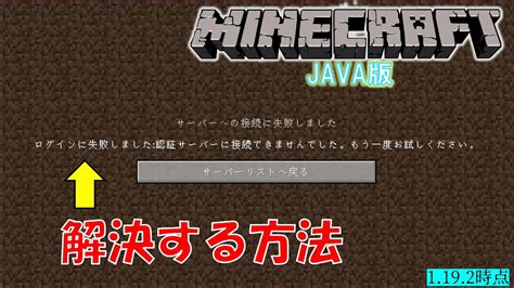 【マイクラje】「認証サーバーに接続できませんでした」エラーを解決する方法 Youtube