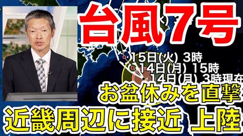 【台風7号】お盆を直撃 近畿周辺に接近、上陸（14日6時更新）＜25＞ Youtube