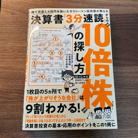 決算書 「3分速読」 からの“10倍株の探し方 株で資産3 6億円を築いたサラリーマン投資家が教える はっしゃん｜paypayフリマ