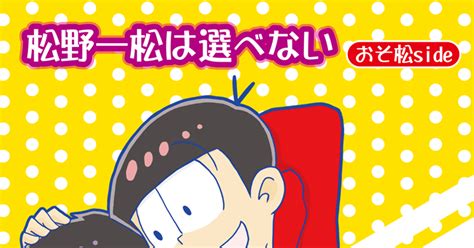 6つ子の魂フォーエバー大阪 【新刊】追記あり長兄一前提・おそいち本 サキコのマンガ おそ一 Bl松 長兄一 Pixiv