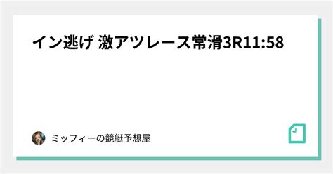 ️‍🔥 ️‍🔥イン逃げ 激アツレース🔥🔥常滑3r🚤1158｜ミッフィーの競艇予想‎‪🐰‎‪𓂃 𓈒𓐍