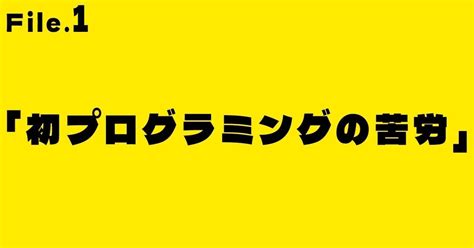 はじめてのゲーム制作、プログラミングの苦労と勉強法！｜おおおばけ