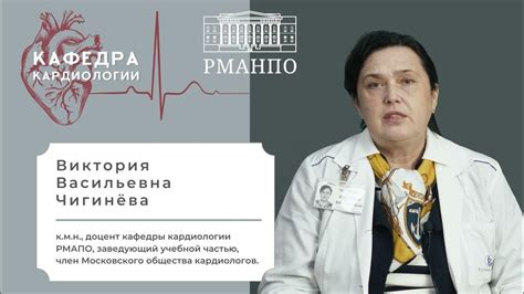 В. В. Чигинева / Сотрудник кафедры кардиологии РМАНПО - YouTube