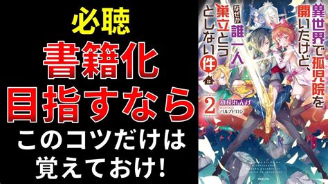 【小説の書き方講座／小説家になろう】書籍化をするためのコツ5点 Youtube