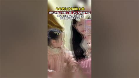 媽媽曬自己和女兒自拍，媽媽好年輕，女兒也很可愛~ Youtube