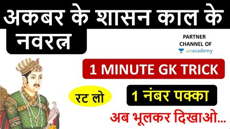 Gk Trick Akbar Ke Navratna Ke Naam Nine