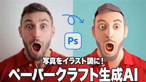 【photoshop講座】写真をイラスト調に！ペーパークラフト生成ai「生成塗りつぶしの活用方法」【2024ベータ版】 Youtube