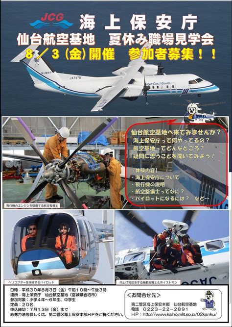 海上保安庁 On Twitter 第二管区海上保安本部仙台航空基地で小学生・中学生向けの職場見学会を開催します。定員は20名です。是非、ご