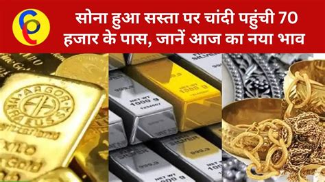 Gold Silver Price Today सोना हुआ सस्ता पर चांदी में आया भयंकर उछाल