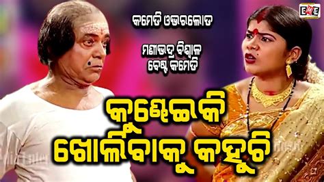 Kundhei Ki Kholibaku Kahuchi Jatra Comedy Overload Eastern Opera