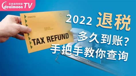 2022美国报税退税多久到账？如何申请纾困金退税额？报税截止前4大注意事项～when To Expect Your 2022 Tax