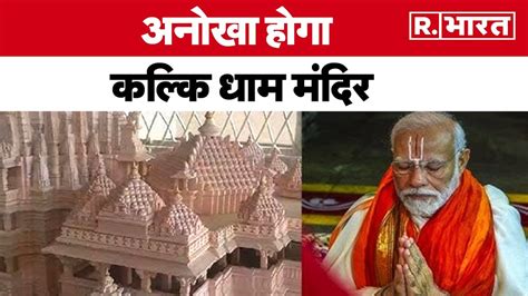 Kalki Dham 5 एकड़ में परिसर 108 फीट ऊंचा शिखर अनोखा होगा कल्कि धाम मंदिर R Bharat Youtube