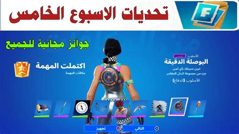 فورتنايت تحديات اسبوعيا 🔥 الاسبوع الخامس 👍 سيزون 3 شابتر 4