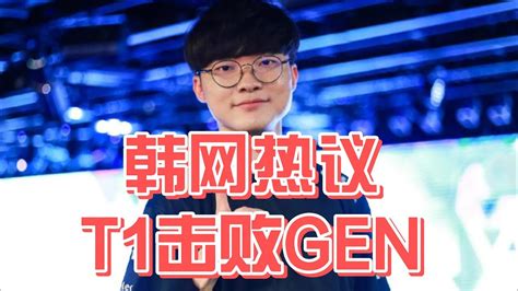 韩网热议t1击败gen：faker好厉害！亚运会中单还要选chovy吗？ Youtube