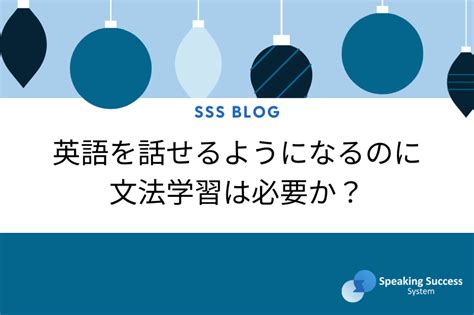 英語を話せるようになるのに文法学習は必要か？ La留学をオンラインで体験できる英会話学習sss