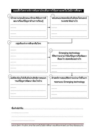 แบบฝกวเคราะหการออกแบบงานวจยทางเทคโนโลยการศกษา PDF