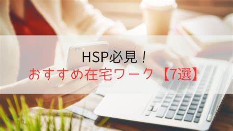 【hsp必見！】おすすめの在宅ワーク7選と失敗しない選び方のコツ つむりの生きづらさ改善ラボ