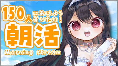 竜姫 エナ⚜🍭vtuber On Twitter ⚜おはよ！朝活あるよ⚜ ⏰600～【朝活｜雑談】 初見さん大歓迎☀ みんなの朝に元気を