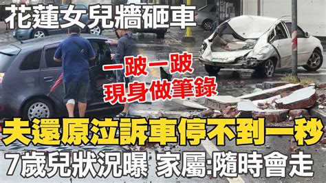 花蓮女兒牆砸死護理師 夫還原泣訴車停不到一秒 7歲童頭顱破裂未脫離險境家屬悲曝隨時會走 Youtube