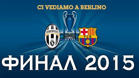 2015 UEFA Champions League Final BARCELONA vs JUVENTUS | Финал ЛЧ Барса ...