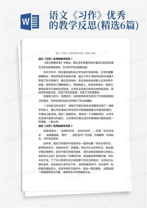 语文《习作》优秀的教学反思精选6篇word模板下载编号qneppexv熊猫办公