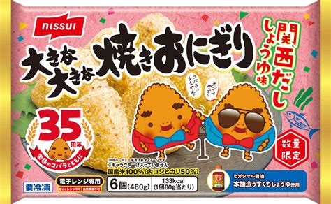 「大きな大きな焼きおにぎり」35周年記念限定商品第2弾「関西だししょうゆ味」を新発売 ニュースリリース ニッスイ