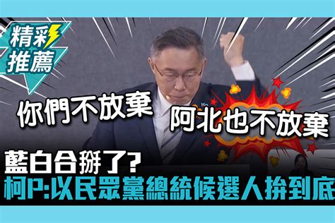 【cnews】藍白合掰了？ 柯文哲重申：以民眾黨總統候選人拚到底 匯流新聞網