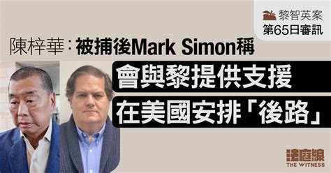 黎智英案第65日審訊｜陳梓華：被捕後mark Simon稱會與黎協助安排「後路」 法庭線 The Witness