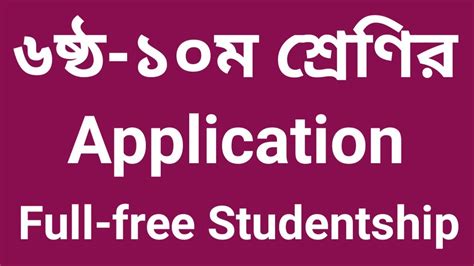 ৬ষ্ঠ থেকে ১০ম শ্রেণির শিক্ষার্থীদের জন্য Application Full Fee