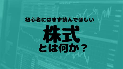 株初心者には読んで欲しい株の基本 金youマネー