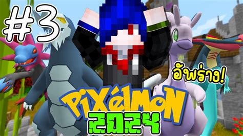 มายคราฟ เอาชีวิตรอด Pixelmon 2024 3 อัพร่างโปเกม่อนซูโด ทั้งหมดเพื่อ