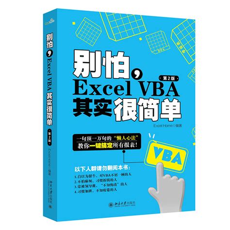 【当当网正版书籍】别怕，excel Vba其实很简单（第2版） Excelhome出品经典之作虎窝淘