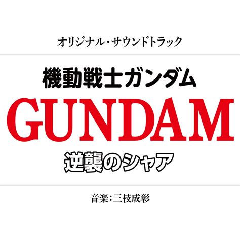 ‎三枝成彰の「機動戦士ガンダム 逆襲のシャア オリジナル・サウンドトラック」をapple Musicで