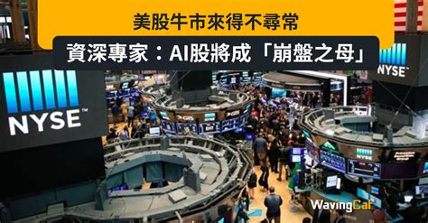 美股牛市來得不尋常 資深專家：ai股將成「崩盤之母」 Wavingcat 招財貓