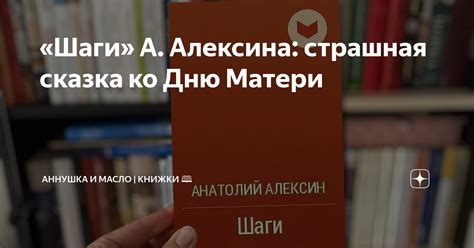 «Шаги» А. Алексина: страшная сказка ко Дню Матери | Аннушка и масло ...