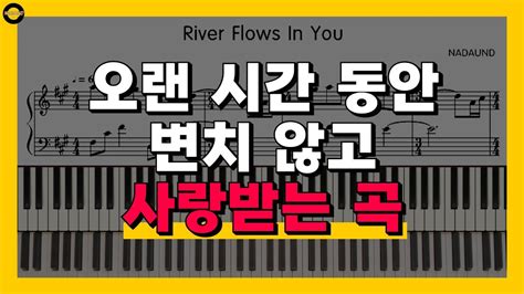 River Flows In You 이루마 YIRUMA 피아노 배우기 YouTube