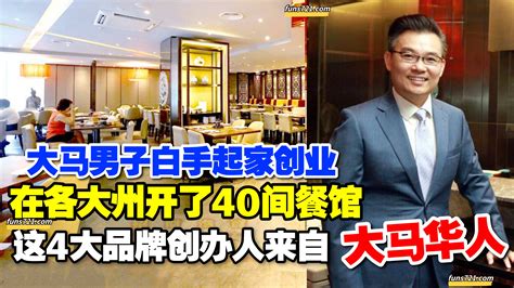 招財進寶 大马男子白手起家创业，开了40间餐馆 ，这4大品牌的创办人来自大马华人！