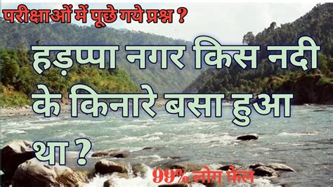 हड़प्पा नगर किस नदी के किनारे बसा हुआ था हड़प्पा किस नदी के किनारे स्थित है Youtube