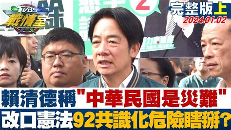 [sub]賴清德稱 中華民國是災難 改口憲法92共識化危險瞎掰 Tvbs戰情室 20240102【tvbs精選】 Youtube