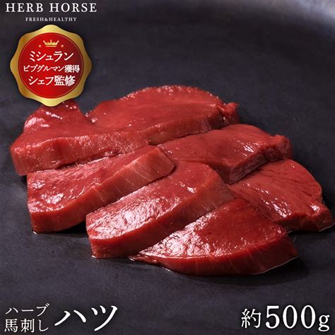 馬刺し ハツ 心臓 （約500g）馬肉 専門店 馬刺 新鮮 おいしい 柔らかい 臭みが少ない 冷凍 真空パック 個包装 ヘルシー 低カロリー